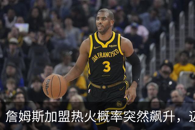 詹姆斯加盟热火概率突然飙升，迈尔密恐成最大赢家！
