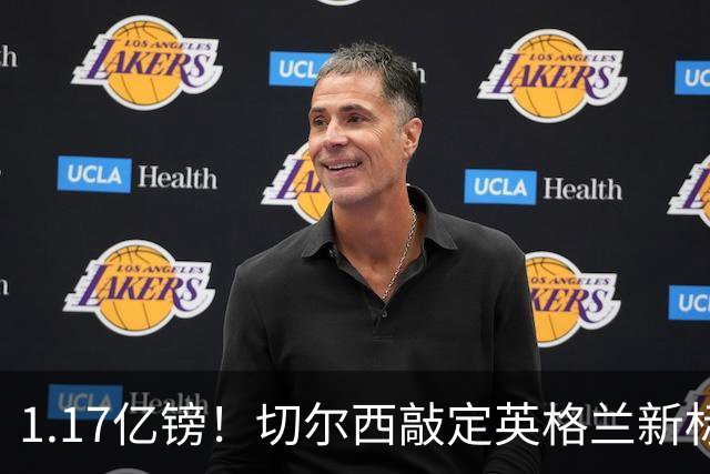 1.17亿镑！切尔西敲定英格兰新标王，6年合同+周一体检